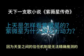 上天是怎样看紫微星的？紫微星为什么缺乏行动力？视频封面