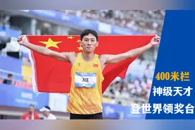 中国400米栏神级天才，打破16年的全国纪录，登上世界大赛领奖台视频封面