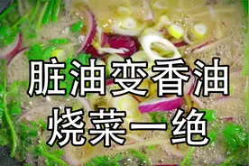 炸过鱼的油如何处理？又脏又腥的油变干净香油，适合烧菜的香料油视频封面