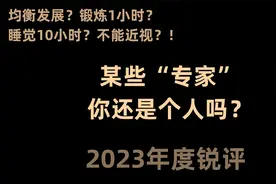 某些“专家”，你还是个人吗？！【2023年度锐评1】视频封面