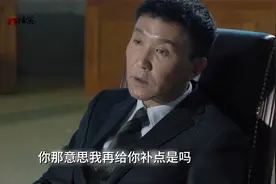四千五百万安置费无法解决，李达康强行分配，钱不到位主动辞职视频封面