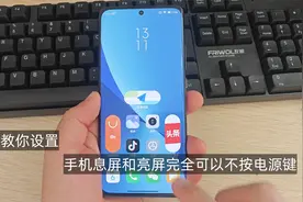 手机息屏和亮屏完全可以不按电源键，手把手教你设置，保护电源键视频封面