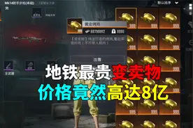 地铁最贵变卖物价格高达八个亿
