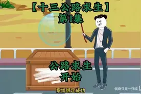 （完结版），全民进入公路求生，开局一辆车，一根撬棍，开启了一视频封面