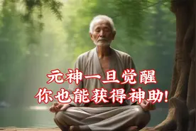 揭开秘解封元神的方法，激活无限潜能，快速变强!