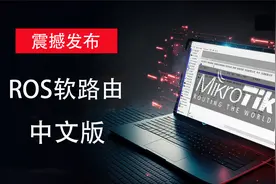 震撼发布！最新版ROS V7软路由，中文版/汉化教程，支持winbox！视频封面