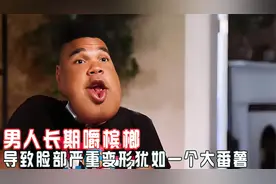 男人长期嚼槟榔，导致脸部严重变形犹如一个大番薯视频封面
