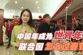 中国年变成世界年，联合国怎么过春节？视频封面