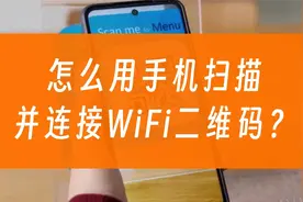 怎么用手机扫描、连接WiFi二维码？视频封面