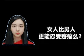 女人比男人更能忍受疼痛么？视频封面