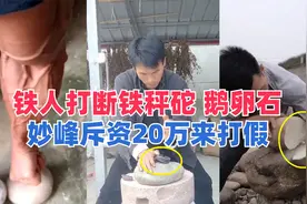 铁人的功夫秒杀寸拳，徒手打断铁秤砣鹅卵石，妙峰斥资20万来打假