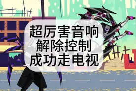 超厉害的女泰坦音响人，击败解除泰坦电视人控制，成功带走电视！视频封面