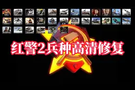 红警里的单位他们在说什么？原画高清修复红色警戒