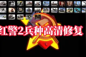 红警里的单位他们在说什么？原画高清修复红色警戒视频封面