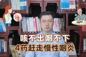 慢性咽炎，咳不出咽不下，4味中成药，“赶走”慢性咽炎视频封面
