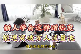 新人学会这样蹭热度能快速通过一万七，能快速突破万人流量池