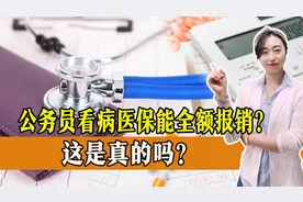 公务员看病医保能全额报销？是真的吗？一起了解！