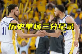 迪文11三分落选前10？盘点历史单场三分纪录：汤普森压库里视频封面