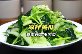凉拌黄瓜别乱放调味料，大厨教你正确做法，爽脆又入味