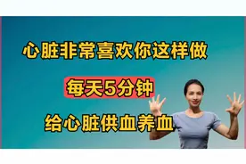 心脏非常喜欢你这样做，每天5分钟，给心脏供血养血人年轻有活力