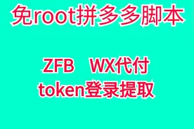 拼多多免root权限脚本教程视频封面