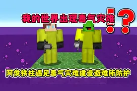 MC我的世界:村落出现毒气灾难，阿俊铁柱利用仓库建造避难所躲避