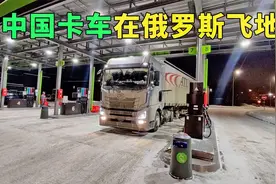 在俄罗斯飞地加里宁格勒开中国卡车，每一趟的运输都是生命补给线视频封面