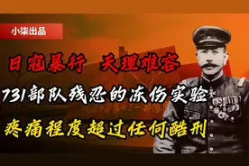 731部队冻伤试验有多残忍，日本军医称：疼痛程度超过任何酷刑视频封面
