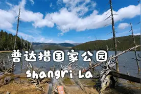 属都湖 普达措国家公园 中国第一个实体国家公园