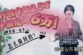 建行预审批额度2.5万，下卡秒变6万？额度翻一倍多，咋做到的？视频封面