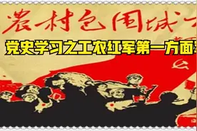 党史学习之中国工农红军第一方面军视频封面