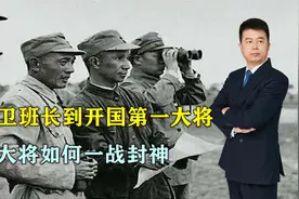 一代战神！从警卫班长到开国第一大将，粟裕大将如何一战封神？视频封面