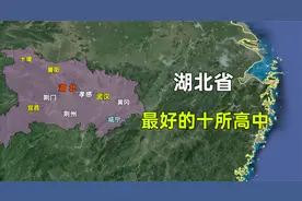 湖北省最好的十所高中，都分布在哪些城市，这排名是否合理？视频封面