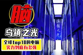 全球top10顶级超算，1秒算力=全国人算4年，乌镇之光到底有多强？视频封面