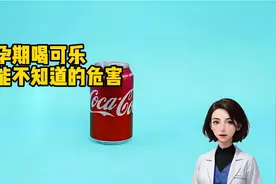 孕期喝可乐，你可能不知道的危害视频封面