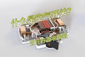 什么是空气开关？：空开的基本原理视频封面
