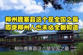 柳州鹿寨县这个是全国之最，即使柳州人也未必全都知道视频封面