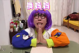 气愤的时候就很想换妈妈，真换了又。。。视频封面