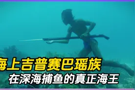 真正的海王：刺破耳膜，只为潜水超10分钟，却一辈子不被准许上岸视频封面