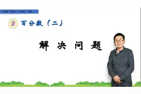 六年级下册数学《用百分数解决问题》，学解应用题，打好数学基础