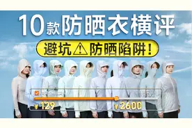 全剪了！上万块的防晒衣碎一地，只为找到最值得买的一件！视频封面