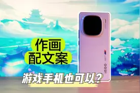 智能还是智障？教你用iQOO12蓝心大模型绘画以图配文，玩了就知道视频封面