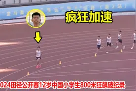 状态炸裂！11岁小学生800米上演全程冲刺，恐怖表现秒杀大学生视频封面