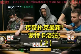 传奇扑克蒙特卡洛站豪客邀请赛-（2）