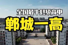 全国最牛县级高中，郸城一高，一个神一样存在的高考工厂。视频封面