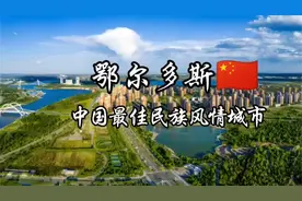 每天了解一个繁华城市—鄂尔多斯视频封面