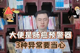 肠癌来临，大便先知？上厕所出现3种异常，当心癌症信号