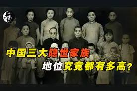 中国三大隐世家族，地位有多高？视频封面
