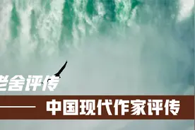 中国现代作家评传之老舍评传视频封面
