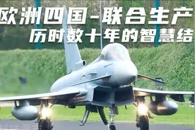 【科技揭秘】称霸欧洲的“台风”战机，到底是怎么打造出来的？视频封面